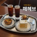 르 꼬르동 블루 출신 파티시에의 디저트, 떼헤브 방문 후기🍰
