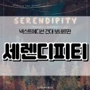 [건대]넥스트에디션 세렌디피티 2인 후기! 입문자 강력추천