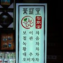 연찻집 - 군산시 신설3길 6 | 연찻집