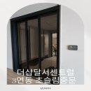 더샵달서센트럴 | 더샵달서센트럴 3연동 초슬림중문 : 우리집 첫인