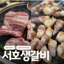 서호생갈비 이미지