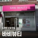 창원 도계동 속눈썹펌 잘하는 곳 바비뷰티에서 속눈썹 펌 받고 온 후기