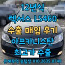 글로벌자동차공업사 | 렉서스 LS460 VSC, ABS경고등중고차 수출이 가능할까?