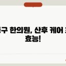 강동한의원 이미지