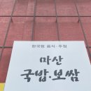 마산국밥보쌈이화림의집 이미지