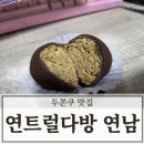 연트럴 | 연남 홍대 두쫀쿠 맛집 연트럴다방 후기