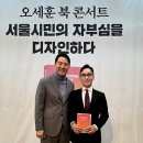 안동시민 희망콘서트 | 오세훈 북 콘서트 『서울시민의 자부심을 디자인하다』 1부에 참석하다(2026.02.22.)