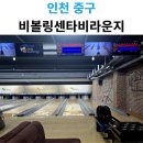 비볼링센타(비라운지) 네이버블로그