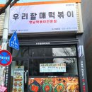 우리할매떡볶이오산궐동점