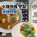 공단약방 | 동구] 카레맛 보약, 보약맛 카레? 누적판매량 5,000그릇 돌파한 소문난 수제커리 맛집,<카레약방>방문후기