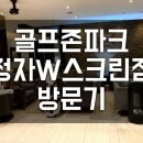 골프존파크 정자 W스크린 이미지
