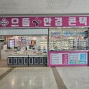 으뜸플러스안경 수원터미널점 | 권선동 안경 으뜸플러스안경 수원터미널점, 가격 부담 줄이고 렌즈 구매한 후기