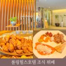 롤링힐스호텔 직원식당 | 화성 롤링힐스 호텔 조식 뷔페 가격 이용 후기