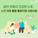 살던 곳에서 건강한 노후 - 노인 의료/돌봄 통합지원 시범사업 이미지