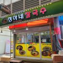 정아네칼국수 - 창원시 의창구 원이대로69번길 20-12 | 정아네칼국수