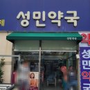 성민약국 이미지