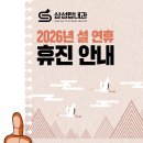 삼성탑내과의원 | [공지] 삼성탑내과의원 2026년 설 연휴 휴진 안내