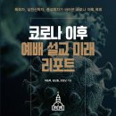 [도서정보] 코로나 이후 예배 설교 미래 리포트 / 최승목 외 / 워십리더미디어 이미지