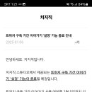 트위치 구독 기간 이어가기 &#39;설정&#39; 기능 종료 안내 이미지