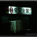 경기전 중앙숯불 네이버블로그