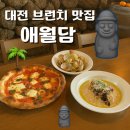 대전 신상 카페 브런치 인 애월담 제주 감성 느끼고 맛있게 힐링
