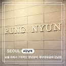 풍년참숯불갈비 | 강남역고깃집 풍년참숯불갈비 강남점