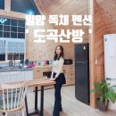 진미펜션 | 밀양 펜션 독채 감성 숙소 촌캉스 단체로도 굳 도곡산방