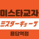 미스타교자용답역점