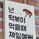 영혜떡볶이