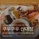 신대 | 순천 초밥뷔페 런치 추천 다양한 메뉴 쿠우쿠우 신대점 후기 및 구성