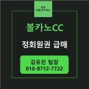 (주)볼카노골프앤리조트 | 제주 볼카노CC 헤리티지 회원권 최저가 급매 나옵니다!
