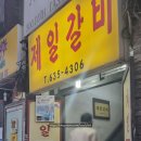 제일갈비 | 전현무계획3 이천 제일갈비 돼지갈비 노포맛집 조림갈비 후기