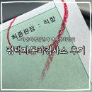 신동아자동차종합정비 | 평택자동차정비 평택자동차검사소(종합검사 후기)