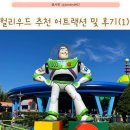 사라토가안경 | 할리우드스튜디오 1탄 :: 구역별 추천 어트랙션 및 탑승 후기(토이스토리, 스타워즈, 미키앤미니런웨이)