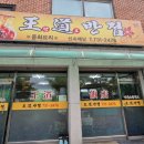 왕도 | 원주 노포 중국집 왕도반점 후기(콰사삭 탕수육)