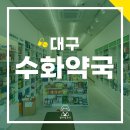 수화약국 이미지