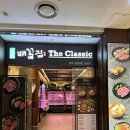 청량리16 | 청량리 한우맛집 : 부모님 모시고 가기 좋은 배꼽집 더클래식, 내돈내산 후기