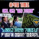 여경 여군 일당30만원 이미지