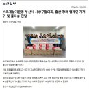 (구협의회) 출산장려캠폐인“기저귀전달”언론보도 내용 이미지