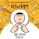 요즘 제일 핫한 전시, 웃다가 울고 나오는 ‘키크니 특별전’ 다녀온 후기