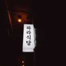 하라식당 이미지