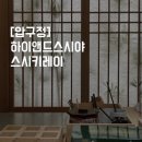 이은호스시 | [압구정 하이엔드 스시야] 스시키레이 - 런치코스 추천후기