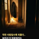 착한 사람일수록 외롭다. 늙어서 더 외로워지는 사람 공통점 이미지