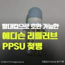 아이러브어린이집 | 에디슨 리틀러브 PPSU 젖병 후기｜빨대컵까지 활용 가능한 우리아이 맞춤 스타일