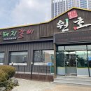 원호숯불갈비 이미지