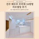 상업용 34 | 진주 해모루 루비채 34평형 리모델링 후기