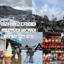 주식회사 알앤쇼핑 | [일본_나고야] 시라카와고 다카야마 트립앤모어 투어 : 내돈내산 추천 후기