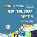 [7월 4주차] 콘코 추천, 이주의 공모전 베스트9 이미지