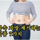 몸속 지방을 줄이는데 도움이 되는 식품 이미지