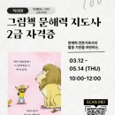 그림책지도사 자격증과정 | [공지] [천호1기] 그림책 문해력 지도사 자격증 과정 <천호도서관>